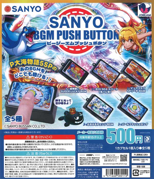 SANYO BGM 푸시 버튼 제이드림 / SANYO BGM プッシュボタン（20個入り）【Jﾄﾞﾘｰﾑ】【海外NG】カプセルトイ 제품 이미지