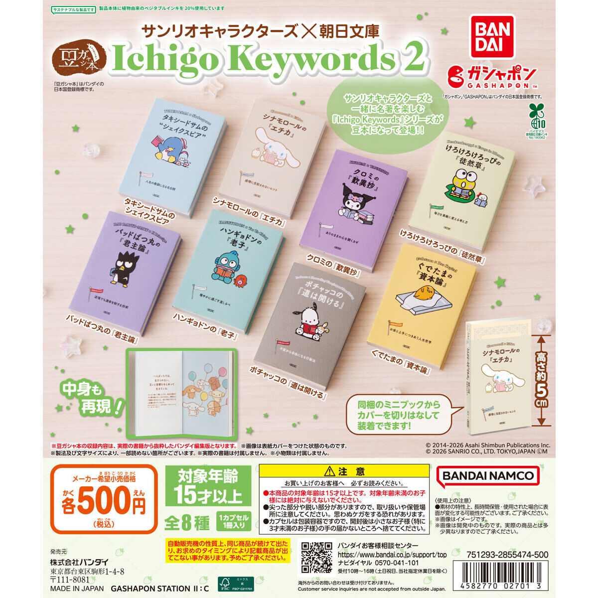 마메 가샤폰 북 산리오 캐릭터즈 × 아사히 문고 Ichigo Keywords 2 / 豆ガシャ本 サンリオキャラクターズ×朝日文庫 Ichigo Keywords２ 제품 이미지
