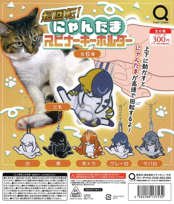 초회전! 냥타마 스피너 키홀더 리안 Q 랩 / 超回転！にゃんたまスピナーキーホルダー（40個入り）【ﾘｱﾝQﾗﾎﾞ】カプセルトイ 제품 이미지
