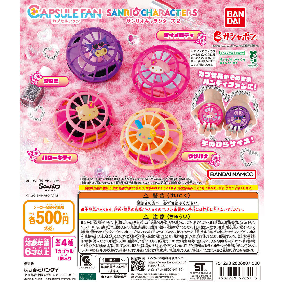 CAPSULE FAN (캡슐 팬) 산리오 캐릭터즈 2 / CAPSULE FAN（カプセルファン） サンリオキャラクターズ2 제품 이미지
