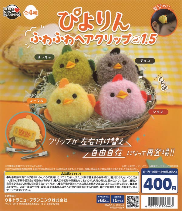 피요린 폭신폭신 헤어클립 vol.1.5 울트라 뉴 플래닝 / ぴよりん ふわふわヘアクリップ vol.1.5（30個入り）【ｳﾙﾄﾗﾆｭｰﾌﾟﾗﾝﾆﾝｸﾞ】【海外NG】カプセルトイ 제품 이미지