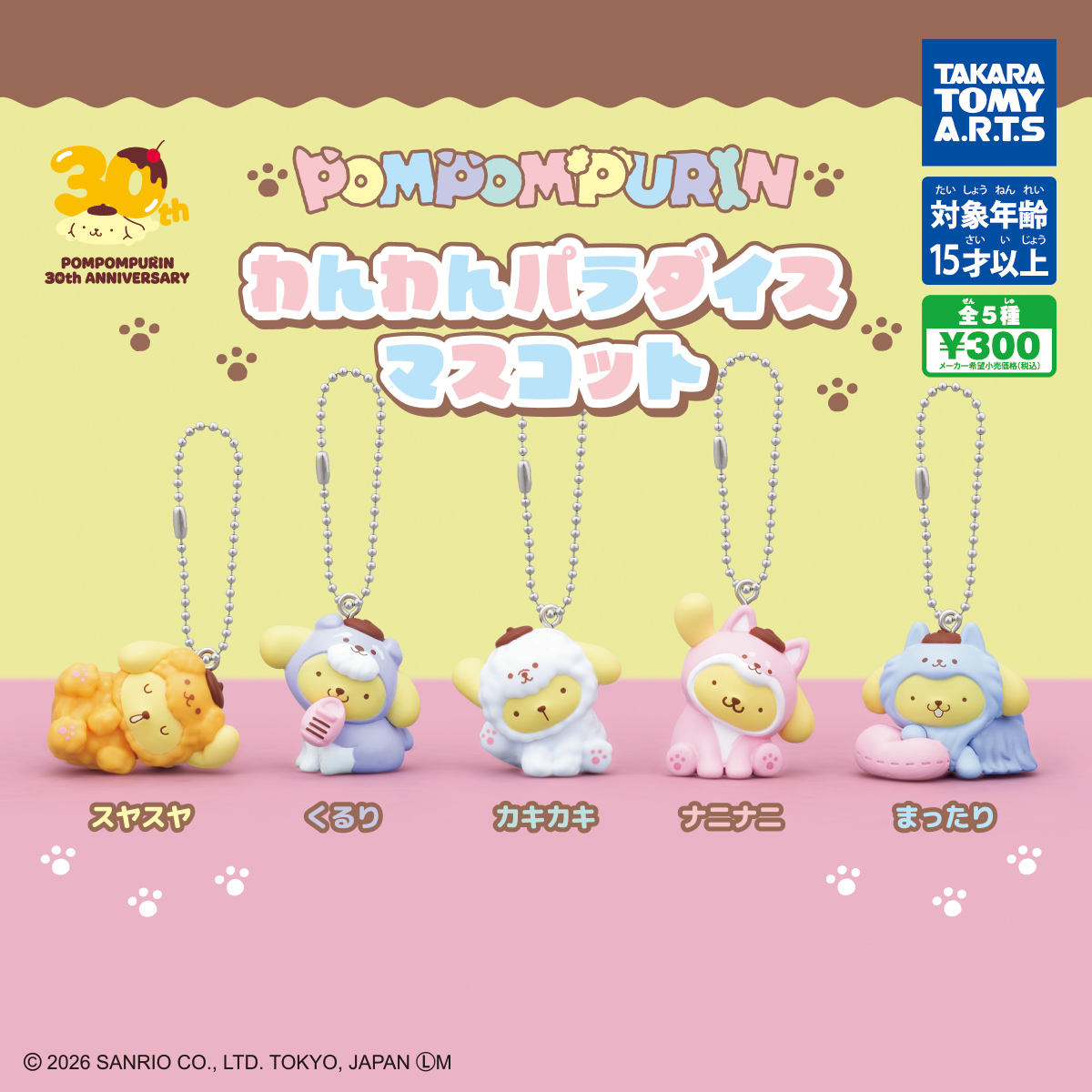 6위 폼폼푸린 멍멍 파라다이스 마스코트 / 6位 ポムポムプリン わんわんパラダイスマスコット 제품 이미지