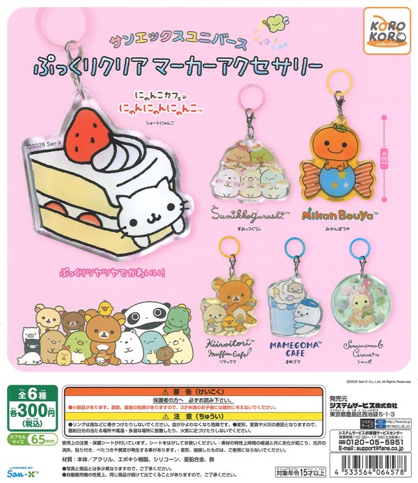 산엑스 유니버스 볼록한 클리어 마커 액세서리 IP4 / サンエックスユニバースぷっくりクリア マーカーアクセサリー（40個入り）【IP4】【海外NG】カプセルトイ 제품 이미지