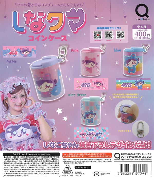 시나쿠마 코인케이스 리안 Q 랩 / しなクマコインケース（30個入り）【ﾘｱﾝQﾗﾎﾞ】カプセルトイ 제품 이미지